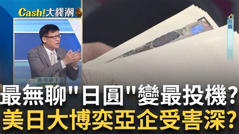 日圓狂貶日央不敢動 提振經濟 之外還有一場大博奕 弱日圓台廠兩樣情 4大傳產 受害深 航空 旅遊 成亮點│王志郁 主持│20240511｜catch大錢潮 Feat 呂國禎