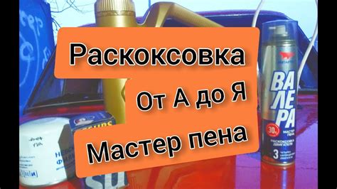 Пенная РАСКОКСОВКА ВАЛЕРА ОТ ВМП АВТО, РАСКОКСОВКА ДВИГАТЕЛЯ ВАЗ ...