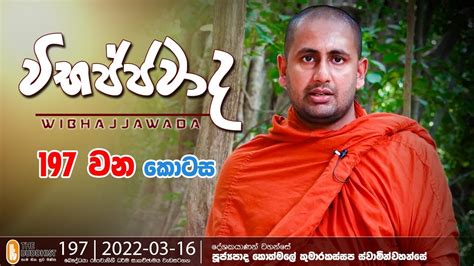 Wibhajjawada 2022 03 16 9 00 PM වභජජවද YouTube