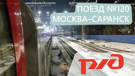 Поездка в кабине поезда №120 Москва-Саранск по участку Рузаевка-Саранск ...