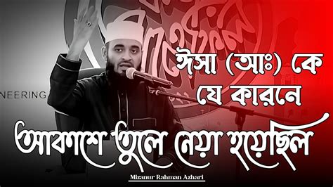 ঈসা আঃ কে আল্লাহতালা যে কারণে আকাশে তুলে নিয়েছিলেন Mizanur Rahman