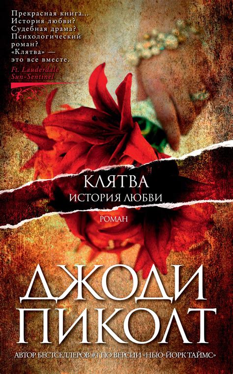 Купить книгу «Клятва. История любви», Джоди Пиколт | Издательство ...