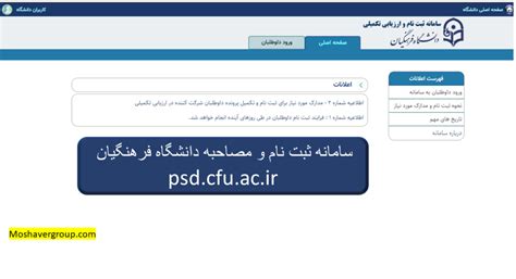 سامانه مصاحبه دانشگاه فرهنگیان Psdcfuacir