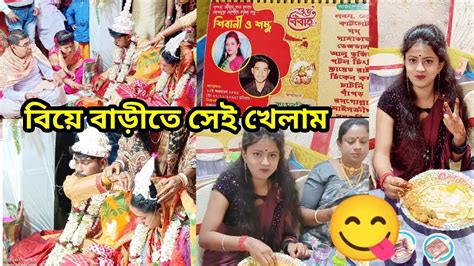 অনেক দিন পর বিয়ে বাড়ীতে জমিয়ে খাওয়া দাওয়া করলাম😋।। Youtube