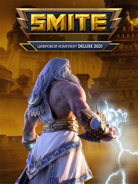 Цифровой набор SMITE Deluxe 2021 — Epic Games Store