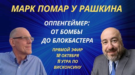 Марк Помар у Рашкина: Оппенгеймер - от бомбы до блокбастера. - YouTube