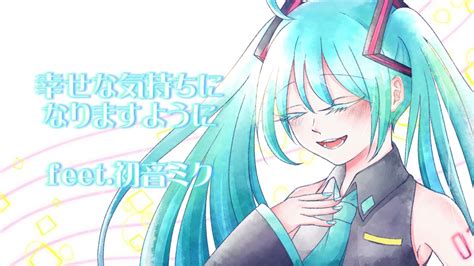 幸せな気持ちになりますように feet 初音ミク YouTube