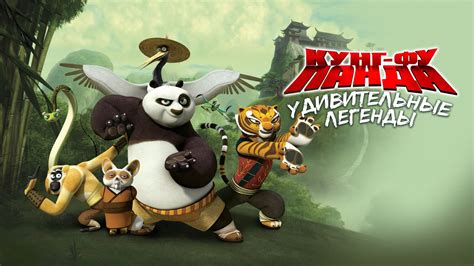 Кунг-фу Панда: Удивительные легенды 2 сезон 22-я серия - 2x2 - Москва ...