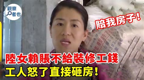 女業主不給裝修工錢，逼急工人怒拆她新房：不給錢就砸！三寶 熱點 新聞 大陸 報復 糾紛 內地 Youtube