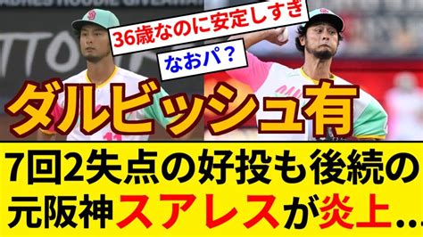 ダルビッシュ、7回2失点の好投で9勝目の権利もパドレス救援陣乱れ逆転負け 元阪神スアレス5失点【5chまとめ】【なんjまとめ】 Youtube