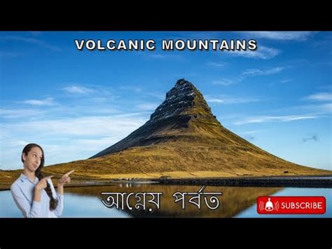 agnez prwt srrishtir karn smprke jante dekhun ei vidioovolcanic