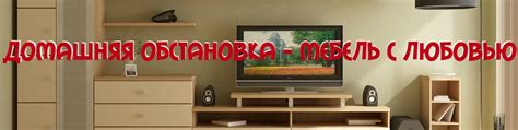 Домашняя обстановка & Мебель в Бресте | Всем привет - Мы предоставляем ...