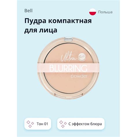 Пудры BELL Пудра компактная для лица ULTRA BLURRING POWDER с эффектом ...