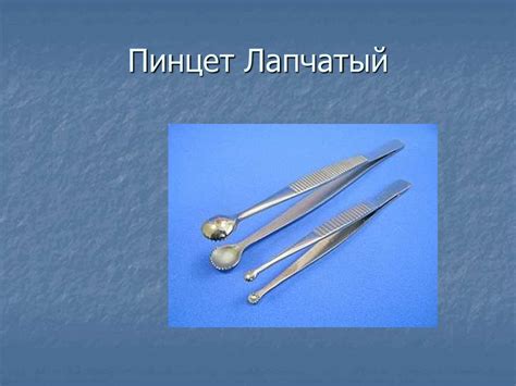 Хирургические инструменты - online presentation
