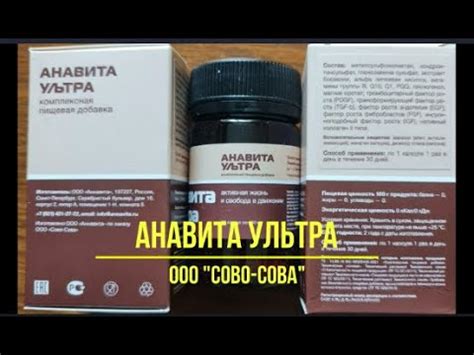 Анавита Ультра от ООО СОВО СОВА - YouTube