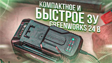 Компактное и быстрое ЗУ Greenworks G24UC2 - YouTube