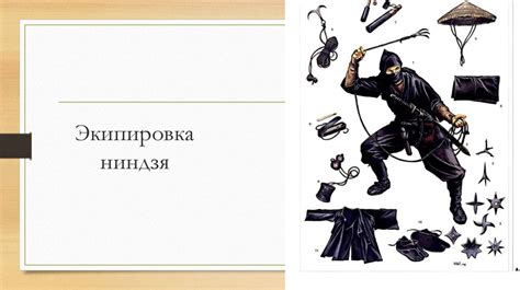 Ниндзя. Кланы ниндзя - online presentation
