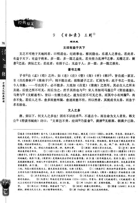 9日知录三则 人教版高中语文中国文化经典研读 高中课本 中学课本网