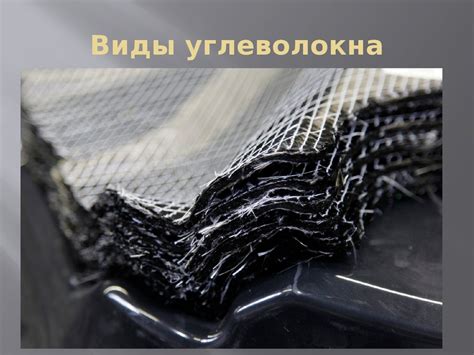 Что такое углеволокно (карбон) и как оно может спасти нас от нефтяного ...
