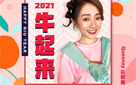 Queenzy莊群施2023贺岁专辑【兔年回家快乐】正式开放预购