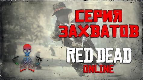 RDR Online (РДР Онлайн) - События свободного режима / Серия захватов ...