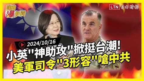 自由爆新聞》蔡英文神助攻掀 國際挺台潮 ！美軍司令 3形容 嗆中共！ 美國大選 柯文哲 自由電子報影音頻道