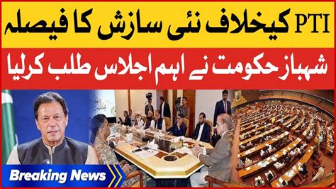 PM Shehbaz Sharif Important Meeting Big Plan Against PTI Ready