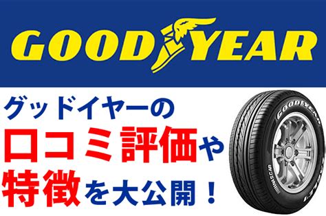 グッドイヤー（GOODYEAR）タイヤの評価・評判をしらべてみた。 | 車大好き LOVE IN MYCAR