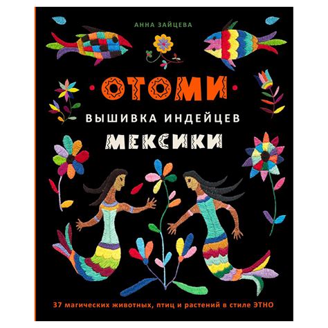 Книга Э "Отоми. Вышивка мексиканских индейцев" купить за 919,00 ₽ в ...