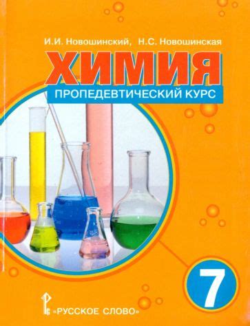 Книга: "Химия. 7 класс. Пропедевтический курс. Учебное пособие ...