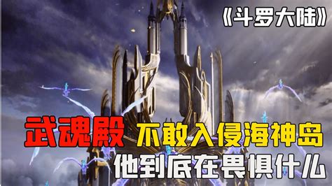 斗罗大陆：武魂殿为何不敢入侵海神岛，他到底在畏惧什么？腾讯视频