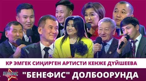 КР эмгек сиңирген артисти Кенже Дүйшеева "Бенефис" долбоорунда - YouTube