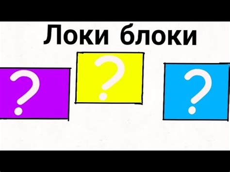 Играем В роблокс! Локи блоки - YouTube