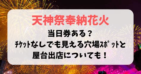 天神祭奉納花火2024当日券ある？ﾁｹｯﾄなしでも見える穴場ｽﾎﾟｯﾄと屋台出店についても！ 輝くキラキラライフ