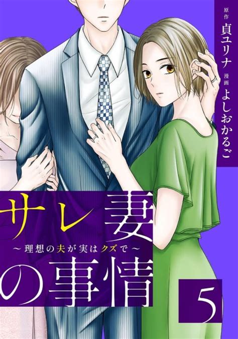 【3話無料】サレ妻の事情～理想の夫が実はクズで～【単話】｜無料マンガ｜line マンガ