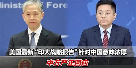 美国最新“印太战略报告”针对中国意味浓厚，中方严正回应凤凰网视频凤凰网