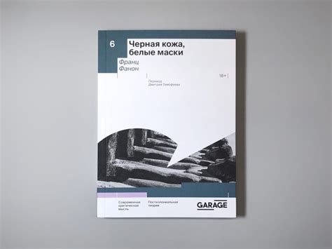 Новинка! Франц Фанон «Черная кожа, белые маски» В своей книге «Черная ...