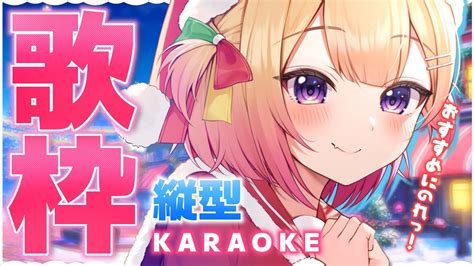 Karaoke 歌枠 】縦型配信 🎅初見さん歓迎📢可愛い歌声で元気をお届けsinging⛄🎤縦画面配信 Shorts縦型