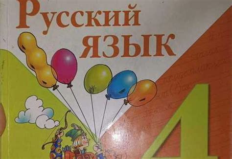 Русский язык Канакина 4кл 2ч учебник | Festima.Ru - Мониторинг объявлений