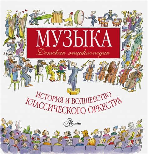 Книга: "Музыка. Детская энциклопедия. История и волшебство ...