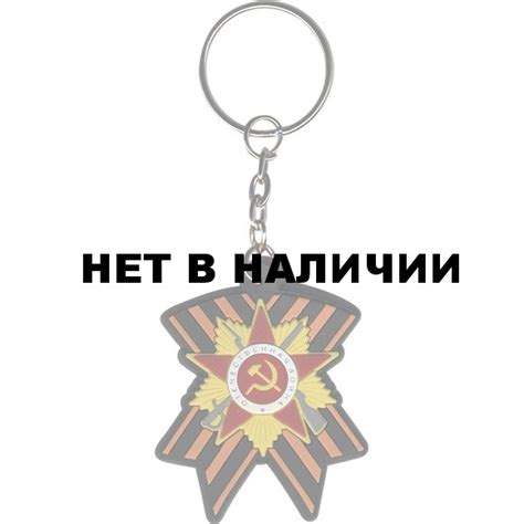 Брелок Орден Отечественной войны на Георгиевской ленте резинопластик ...