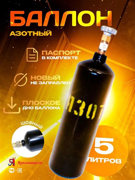 Баллон азотный 5л Ярпожинвест шовный - купить с доставкой по выгодным ...