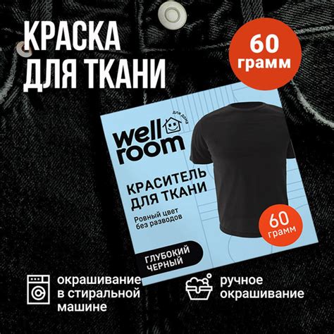 Краска для ткани черная и одежды Wellroom, 60 гр - купить с доставкой ...