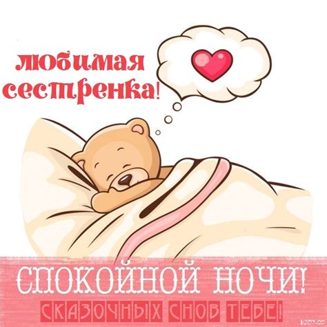 Сестренка, спокойной ночи! - красивые картинки (57 фото)