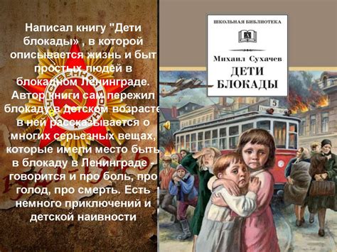 Буктрейлер по книге М. Сухачева "Дети блокады" - презентация онлайн