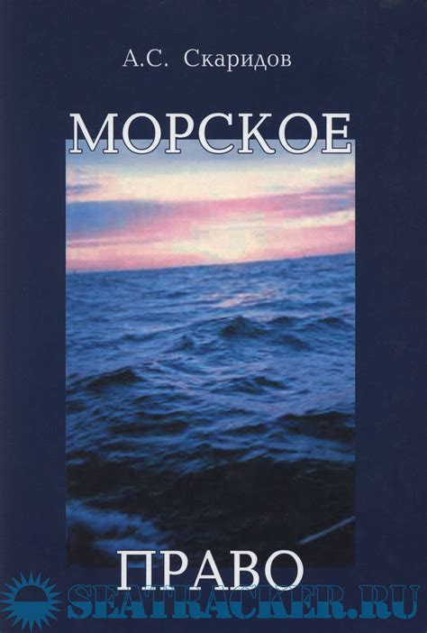 Морское право - А.С. Скаридов [2006, PDF] › Marine Tracker