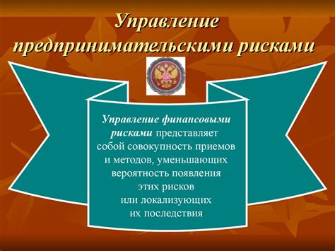 Управление финансовыми рисками - презентация онлайн