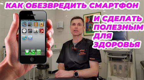 Как обезвредить смартфон и сделать его полезным для здоровья - YouTube