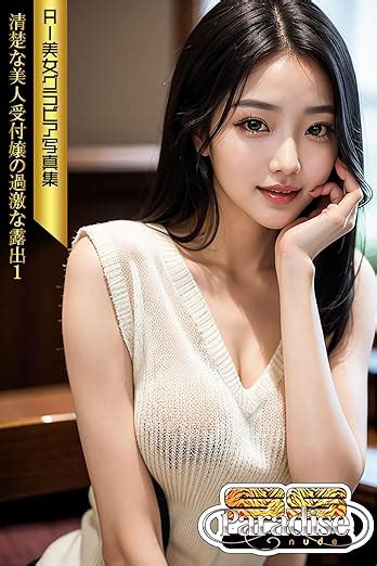 Amazon co jp SS Paradise nude 清楚な美人受付嬢の過激な露出1 AI美女グラビア写真集 eBook SS Paradiseガールズ SS Paradise
