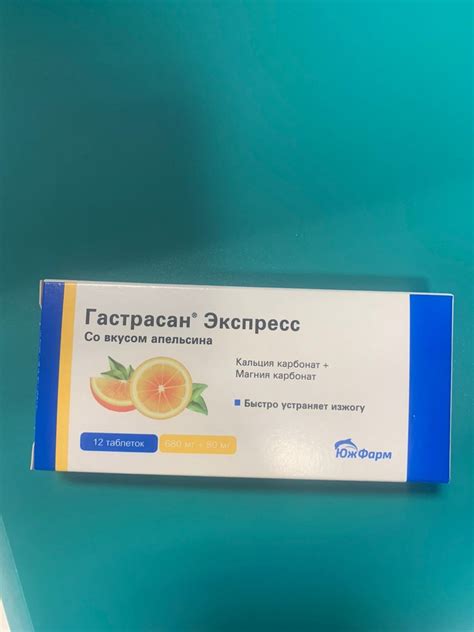 Таблетки жевательные от изжоги ЮжФарм Гастрасан Экпресс | отзывы